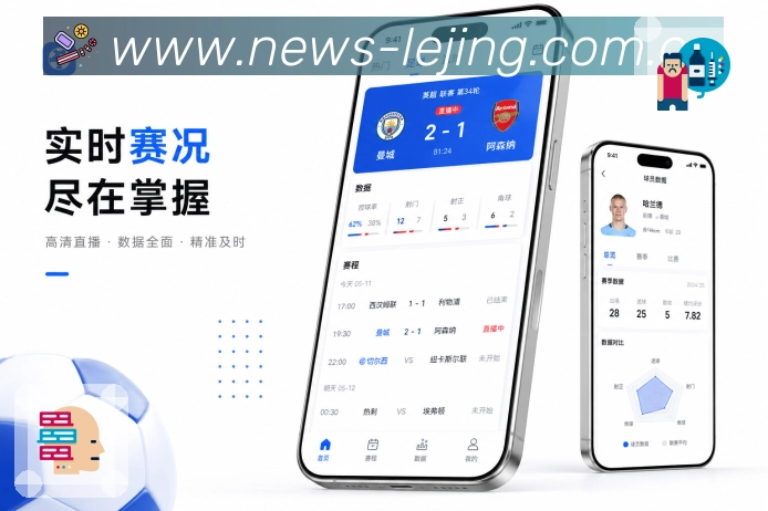 乐竞体育App亮点展示：赛程、比分、数据、资讯、社区与安全能力